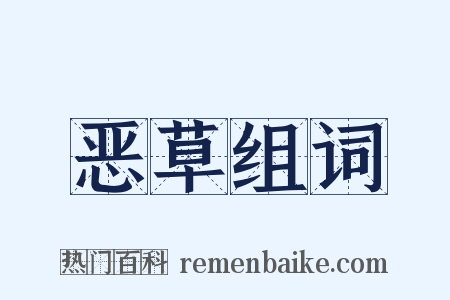 恶草组词是什么意思的图片